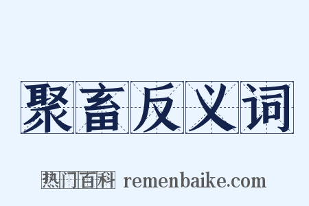 聚畜反义词是什么意思的图片